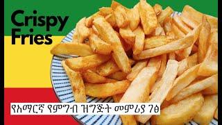 Homemade French Fries  Amharic Cooking - Ethiopian