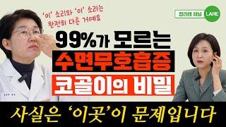 코 고는 사람 99%가 모르는 비밀 코골이는  이것을 풀어야 해결돼요 정라레