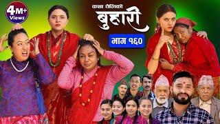 बुहारी भाग-१६० Buhari Episode-160  कथा चेलीकाे  Nepali Sentimental Serial  26th Jan. 2024