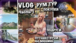 VLOG ВОТ ЭТО ДА НЕ ОЖИДАЛА .. РУМ ТУР УЕХАЛИ В ПУТЕШЕСТВИЕ  ОБНОВКИ  ТУСА С ПОДРУГАМИ ЧАСТЬ 1