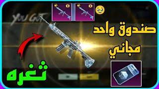 شاهد ثغرة صندوق كلاسيكي واحد مجاني يطلعلك الامفور الثلجي ️ شوف بالدليل   PUBGM M416 