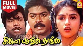 Chinna Pasanga Naanga HD Full Movie  சின்ன பசங்க நாங்க Murali  Revathi  Saradha Preetha