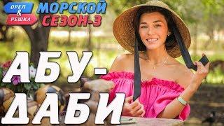 Абу-Даби. Орёл и Решка. Морской сезон-3 rus eng subs