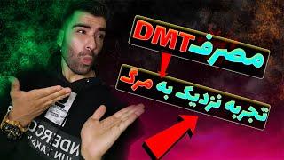 ال اس دی  تئوری ترسناک  DMT تجربه نزدیک به مرگ  چشم سوم  مرگ چطوریه  مرگ چه شکلیه  دی ام تی