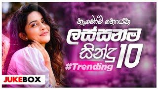 New Sinhala Songs Collection 2024  මේ මාසයේ ලස්සනම සින්දු 10 එකදිගට අහන්න  New Trending Songs 2024