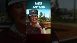 Твоя мета Таркова