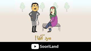 پرویز و پونه - مرد آلفا  پیکاپ آرتیست