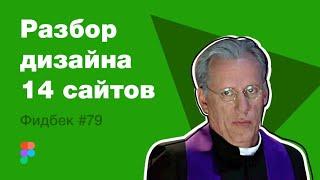 UIUX дизайн. Разбор 14 работ дизайна подписчиков #79. уроки веб-дизайна в Figma