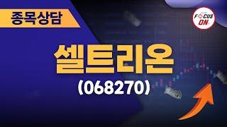 셀트리온068270 #종목상담 #이정수 ｜베스트 트레이딩 맨 20240716