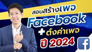 สอนสร้างเพจ Facebook หาเงิน ขายของ  ใช้วิธีนี้ ขายดีขึ้นฟรีๆ  ตั้งค่าเพจ ปี2024