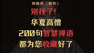 别找了！中国高僧200句智慧禅语都给你收藏好了！