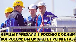 Немцы приехали в Россию с одним вопросом Вы сможете пустить газ?