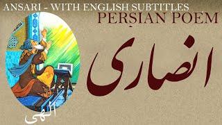 Persian Poem Khwaja Abdullah Ansari -with English subtitles- الهی- شعر فارسي - خواجه عبدالله انصاری