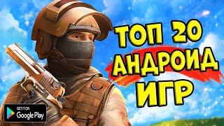 ТОП 20 ЛУЧШИХ ИГР НА АНДРОИДiOS +ССЫЛКА НА СКАЧИВАНИЕ