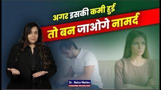 Testosterone की कमी के लक्षण और इलाज Dr. Neha Mehta