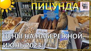 17.06.2023 г. Самые свежие цены продукты и напитки на набережной в Пицунде