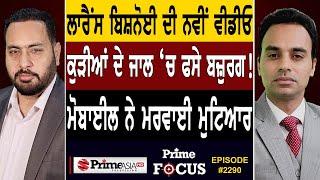 Prime Focus 2290  Lawrence Bishnois new video  ਕੁੜੀਆਂ ਦੇ ਜਾਲ ‘ਚ ਫਸੇ ਬਜ਼ੁਰਗ 