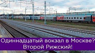 Одиннадцатый вокзал Москвы? Второй Рижский Зачем?