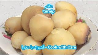 شلغم - روشهای مختلف پخت شلغم برای شیرین ماندن آن - turnip