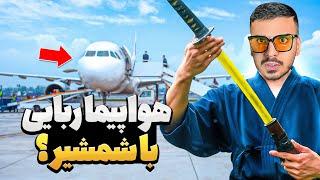 ️ مردی که با شمشیر سامورایی هواپیما دزدید؟ ️