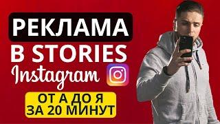 РЕКЛАМА INSTAGRAM STORIES В 2021  РЕКЛАМА В ИНСТАГРАМ СТОРИС - ЗАПУСК И НАСТРОЙКА РЕКЛАМЫ STORIES