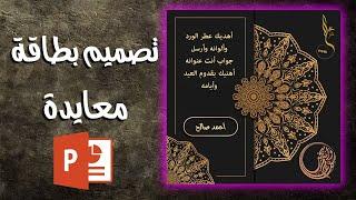 صمم بطاقة معايدة غاية بالجمالية وباسمك فقط من خلال برنامج بوربوينت