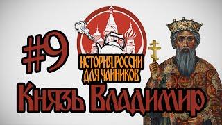 История России для чайников - 9 серия - Князь Владимир