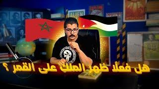 ظهور السيدة مريم العذراء في تل فاطمة وهل ظهر الملك فعلًا على سطح القمر ؟ - شرف الدين الخصاونة