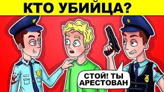 ДЕТЕКТИВНЫЕ ЗАГАДКИ С НЕОЖИДАННЫМ ОТВЕТОМ ТЫ 100% БУДЕШЬ В ШОКЕ