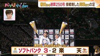 プロ野球　ソ３－２楽　ホークス、接戦制した周東選手の足（2023629放送）