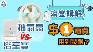 【浴室裝修設計小事】浴室寶同抽氣扇係咪一定要二選一？一年慳幾多錢電費？準備裝修或者改善浴室設備的朋友要留意吓啦 ！｜裝修｜新樓｜浴室設計｜沖涼好凍｜裝浴室寶｜換抽氣扇｜慳電｜KDK｜樂聲牌｜