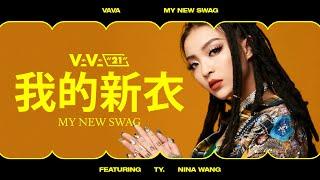 VAVA - My New Swag 我的新衣 featuring Ty. & Nina Wang 王倩倩 Official Music Video