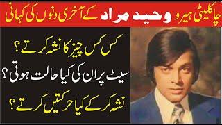 Sad Life Story Of Legend Actor Waheed MuradWhat Was The Cause Of DeathInqalabi Videos