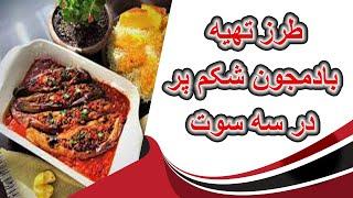 Bademjan Shekam Por Recipe  طرز تهیه بادمجون شکم پر در دو دقیقه