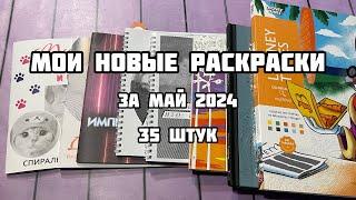 Мои новые раскраски-антистресс Покупки раскрасок в мае 2024 Иностранные спиральки номерные