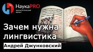 Лингвистика вокруг нас и зачем она нужна – Андрей Джунковский  Лекции по лингвистике  Научпоп