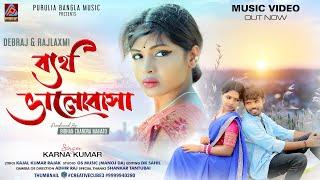 Bertho Bhalobasa  karna kumar New Purulia Song  ব্যর্থ ভালোবাসা   New Purulia Sad song 2022