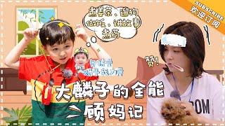 《妈妈是超人3》邓莎特辑EP9：大麟子自制孜然红糖姜茶，妈妈喝哭Super Mom S3【爸爸去哪儿官方亲子频道】