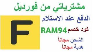 مشترياتي من فورديل الدفع عند الاستلام كود خصم RAM94  وهدية مجانا  Fordeal