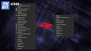 Оптимизация КОНТЕКСТНОГО МЕНЮ Windows 10  11