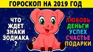 НЕВЕРОЯТНЫЙ ГОРОСКОП НА 2019 ГОД ПО ЗНАКАМ ЗОДИАКА. Кому Повезет в 2019 году а для Кого 2019 год