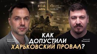 Арестович Как допустили Харьковский провал? Сбор для военных