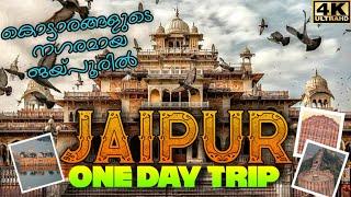 Jaipur One Day Trip  Tourist places Near Jaipur  Jaipur Malayalam Vlog   ജയ്പൂർ കാഴ്ചകൾ #jaipur