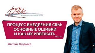 Процесс внедрения CRM основные ошибки и как их избежать