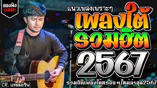 เพลงใต้ ใหม่ล่าสุด เพลงมาแรงทุกเพลง 2567 ถูกใจสายเขียวเเน่นอน  @kratom2023