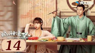 ENGSUB【我的神使大人 My Divine Emissary EP14】时空交错中相遇，寻得一人定良缘  爱情 古装 玄幻  李子璇  陈靖可  YOUKU COSTUME