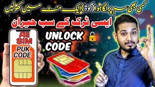how to  unlock sim PUK code and pin code Urdu hindi  سم سے کوڈ ہٹانے کا اسان طریقہ۔