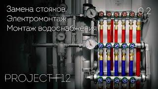 02. Ремонт ванной комнаты «F-12» Монтаж водоснабжения. Замена стояков. Электромонтаж.