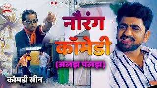 Nourang  नौरंग कॉमेडी ALAJH PALJAH  Comedy Scene  Uttar Kumar  Kavita Joshi  2020  MD Music