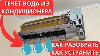 Течет вода из внутреннего блока кондиционера Что делать?